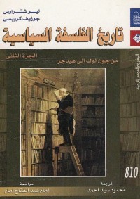تاريخ الفلسفة السياسية - الجزء الثاني